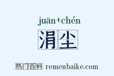 涓尘是什么意思的图片